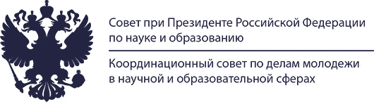 Координационный совет по делам молодежи в научной и образовательной сферах Совета при Президенте РФ по науке и образованию